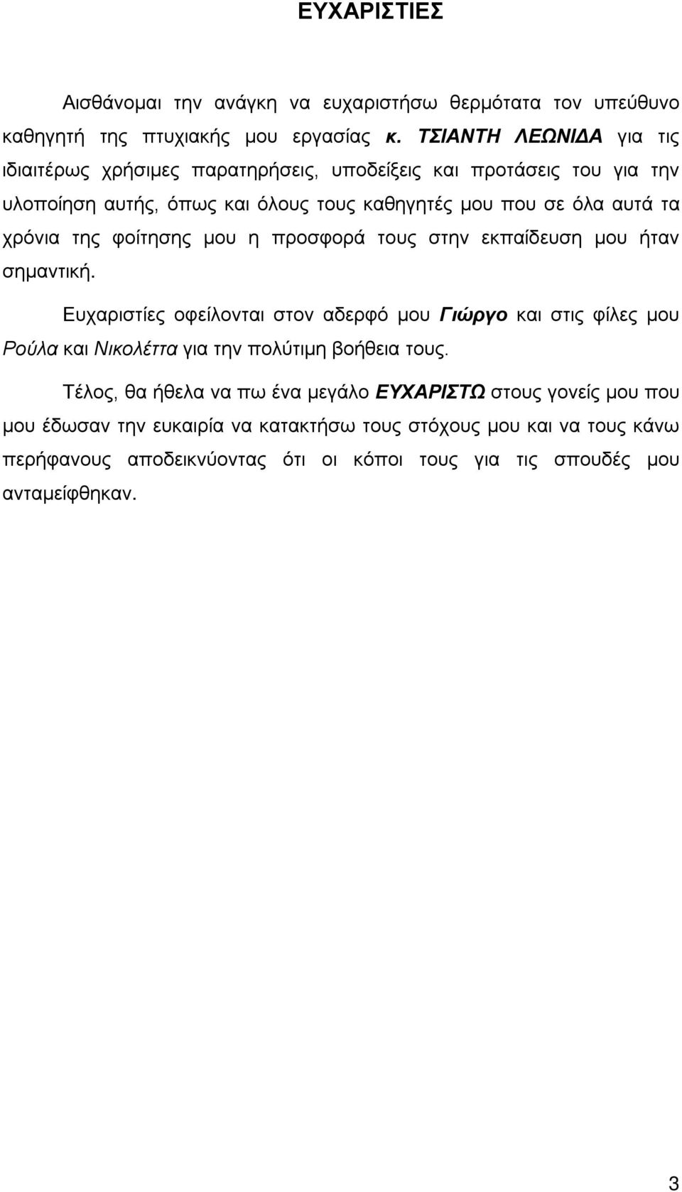 χρόνια της φοίτησης μου η προσφορά τους στην εκπαίδευση μου ήταν σημαντική.