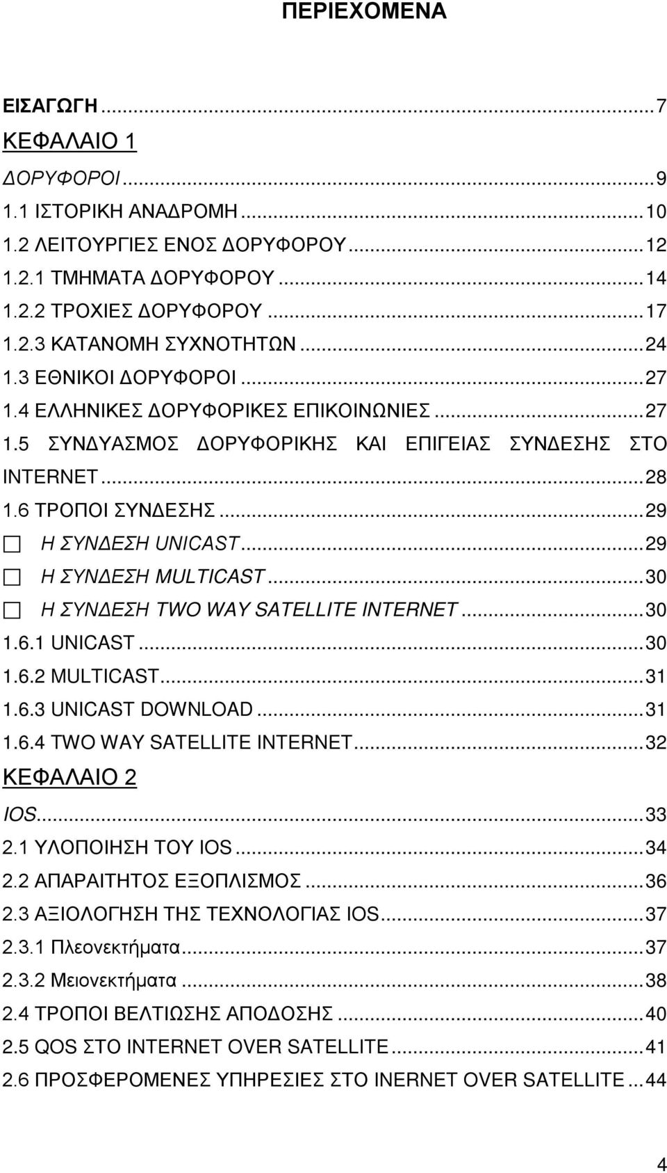 .. 29 Η ΣΥΝΔΕΣΗ MULTICAST... 30 Η ΣΥΝΔΕΣΗ TWO WAY SATELLITE INTERNET... 30 1.6.1 UNICAST... 30 1.6.2 MULTICAST... 31 1.6.3 UNICAST DOWNLOAD... 31 1.6.4 TWO WAY SATELLITE INTERNET... 32 ΚΕΦΑΛΑΙΟ 2 IOS.