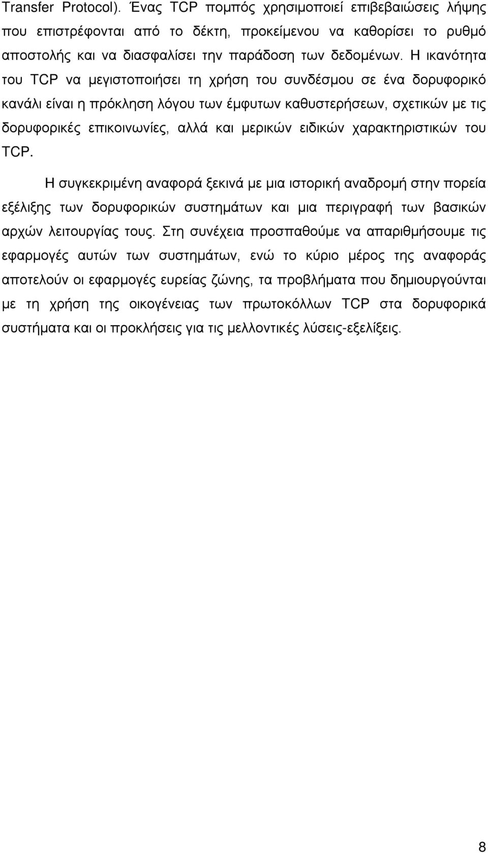 ειδικών χαρακτηριστικών του TCP. Η συγκεκριμένη αναφορά ξεκινά με μια ιστορική αναδρομή στην πορεία εξέλιξης των δορυφορικών συστημάτων και μια περιγραφή των βασικών αρχών λειτουργίας τους.