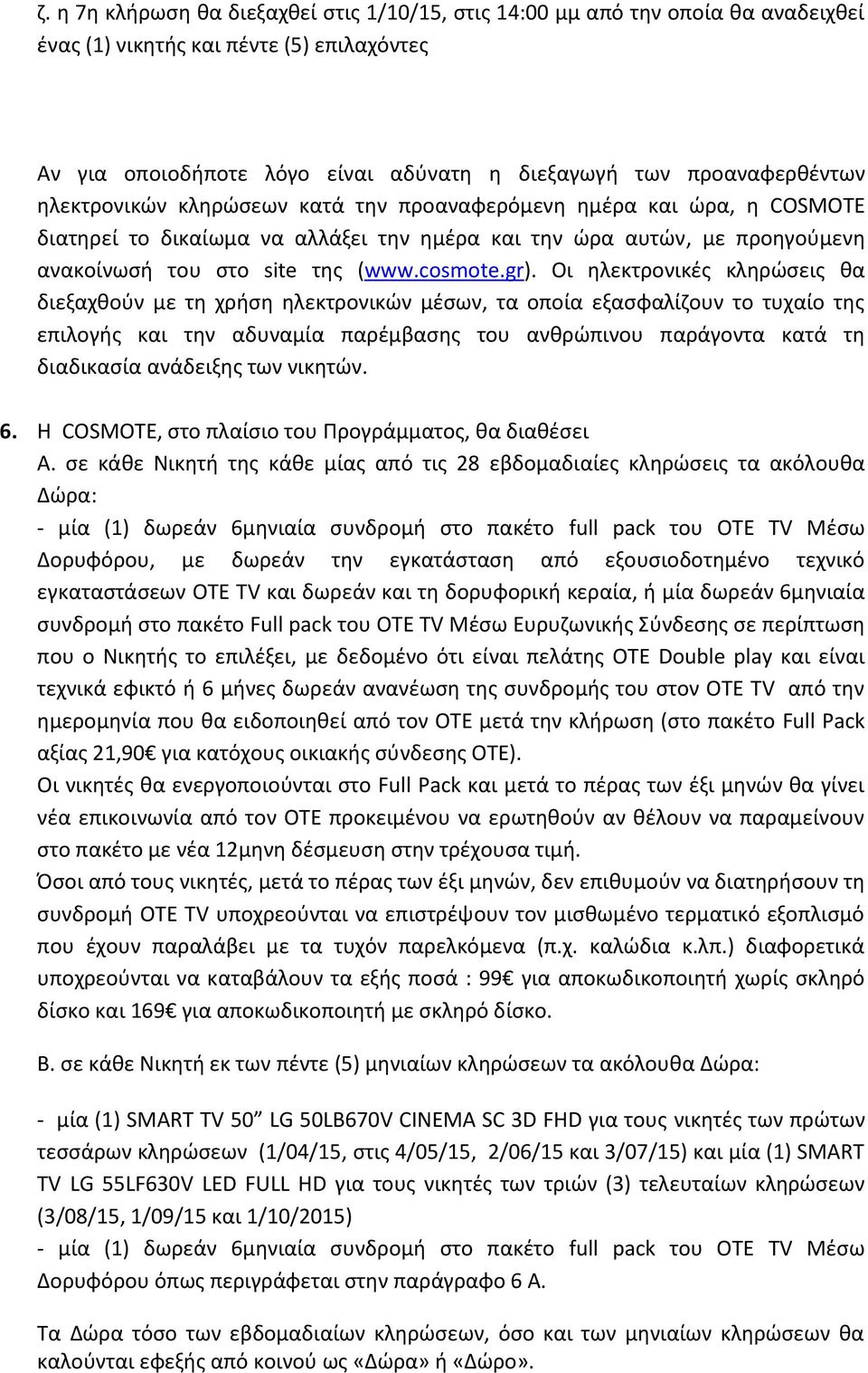 Οι θλεκτρονικζσ κλθρϊςεισ κα διεξαχκοφν με τθ χριςθ θλεκτρονικϊν μζςων, τα οποία εξαςφαλίηουν το τυχαίο τθσ επιλογισ και τθν αδυναμία παρζμβαςθσ του ανκρϊπινου παράγοντα κατά τθ διαδικαςία ανάδειξθσ