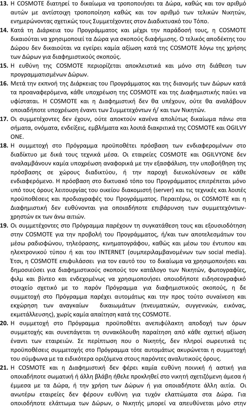 Ο τελικόσ αποδζκτθσ του Δϊρου δεν δικαιοφται να εγείρει καμία αξίωςθ κατά τθσ COSMΟΣΕ λόγω τθσ χριςθσ των Δϊρων για διαφθμιςτικοφσ ςκοποφσ. 15.