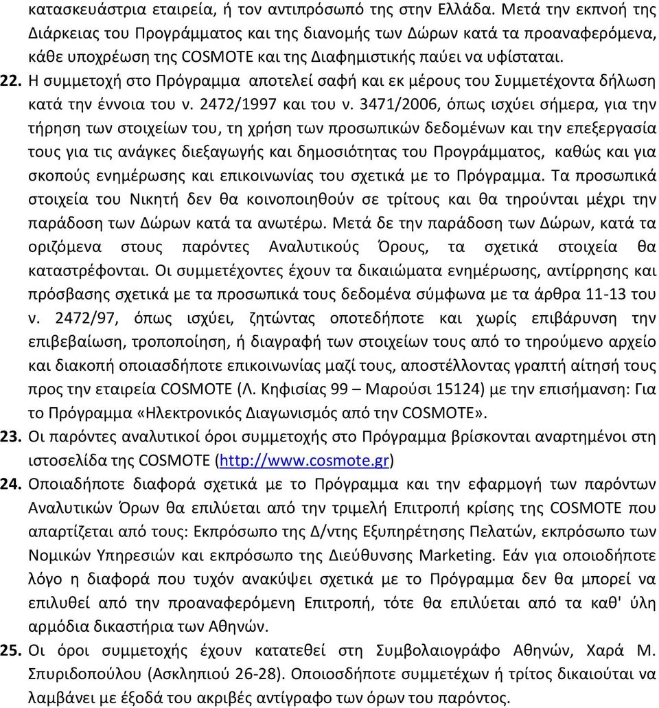 Η ςυμμετοχι ςτο Πρόγραμμα αποτελεί ςαφι και εκ μζρουσ του υμμετζχοντα διλωςθ κατά τθν ζννοια του ν. 2472/1997 και του ν.