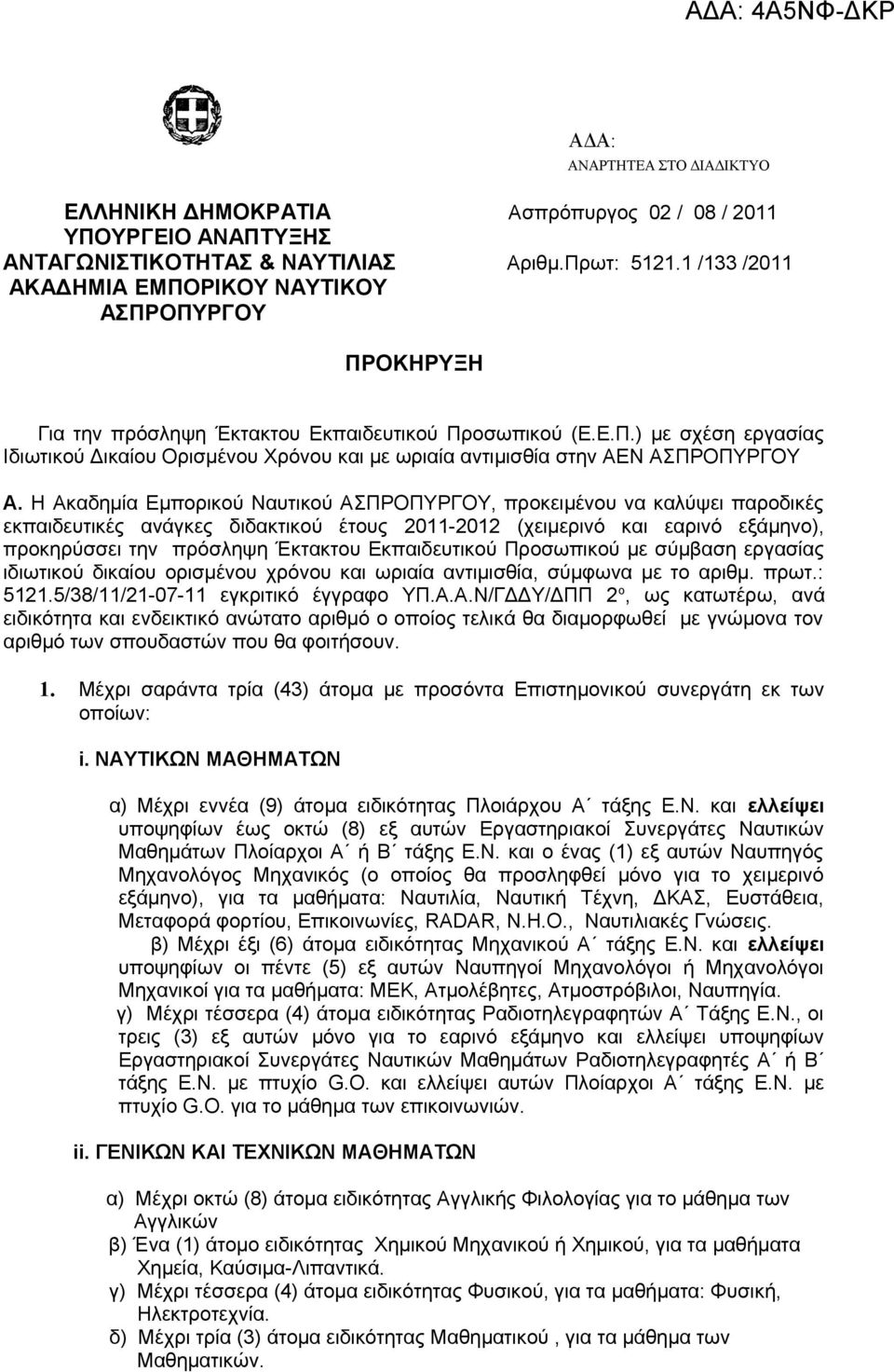 Η Ακαδημία Εμπορικού Ναυτικού ΑΣΠΡΟΠΥΡΓΟΥ, προκειμένου να καλύψει παροδικές εκπαιδευτικές ανάγκες διδακτικού έτους 2011-2012 (χειμερινό και εαρινό εξάμηνο), προκηρύσσει την πρόσληψη Έκτακτου