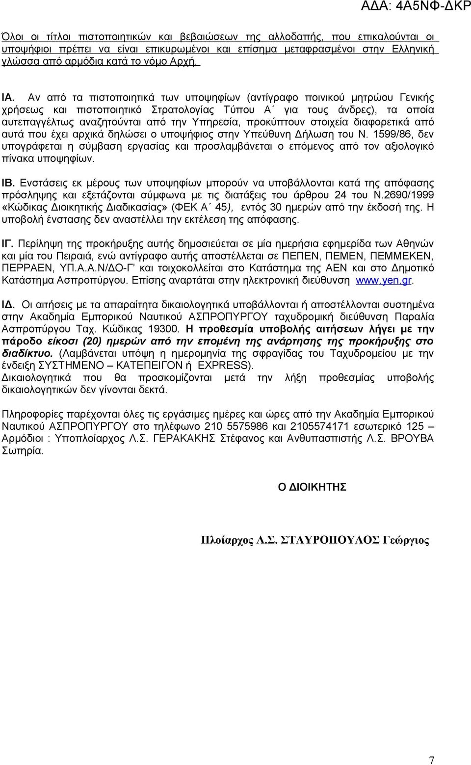 προκύπτουν στοιχεία διαφορετικά από αυτά που έχει αρχικά δηλώσει ο υποψήφιος στην Υπεύθυνη Δήλωση του Ν.