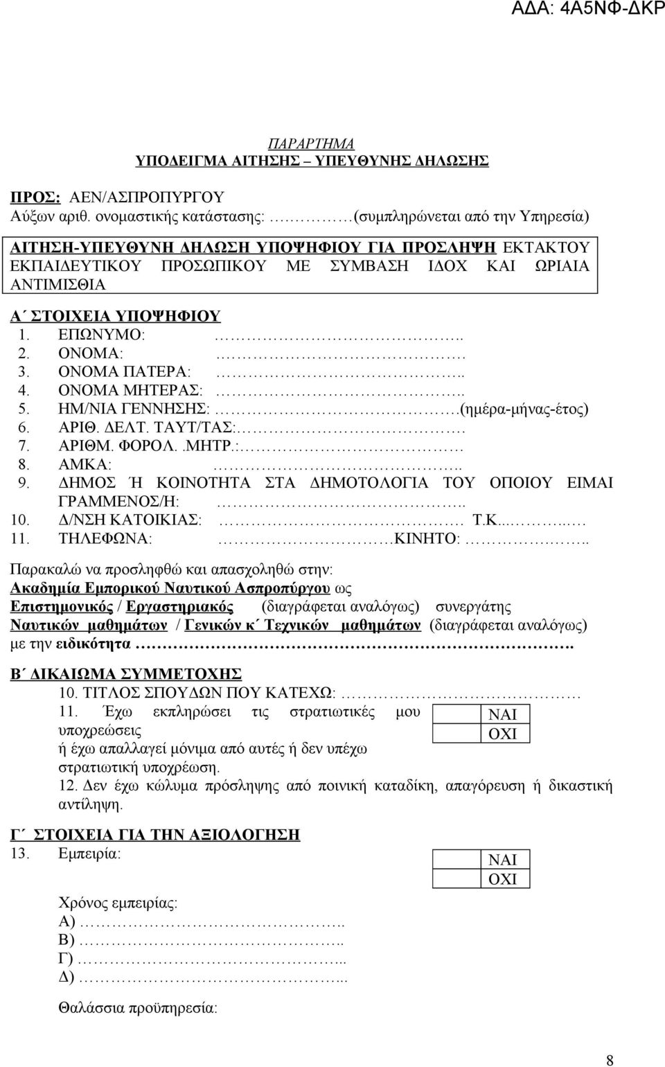 ΟΝΟΜΑ ΠΑΤΕΡΑ:.. 4. ΟΝΟΜΑ ΜΗΤΕΡΑΣ:.. 5. ΗΜ/ΝΙΑ ΓΕΝΝΗΣΗΣ:.(ημέρα-μήνας-έτος) 6. ΑΡΙΘ. ΔΕΛΤ. ΤΑΥΤ/ΤΑΣ:. 7. ΑΡΙΘΜ. ΦΟΡΟΛ..ΜΗΤΡ.: 8. ΑΜΚΑ:.. 9.