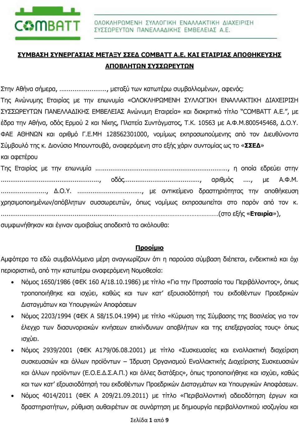 τίτλο COMBATT Α.Ε., με έδρα την Αθήνα, οδός Ερμού 2 και Νίκης, Πλατεία Συντάγματος, Τ.Κ. 10563 με Α.Φ.Μ.800545468, Δ.Ο.Υ. ΦΑΕ ΑΘΗΝΩΝ και αριθμό Γ.Ε.ΜΗ 128562301000, νομίμως εκπροσωπούμενης από τον Διευθύνοντα Σύμβουλό της κ.