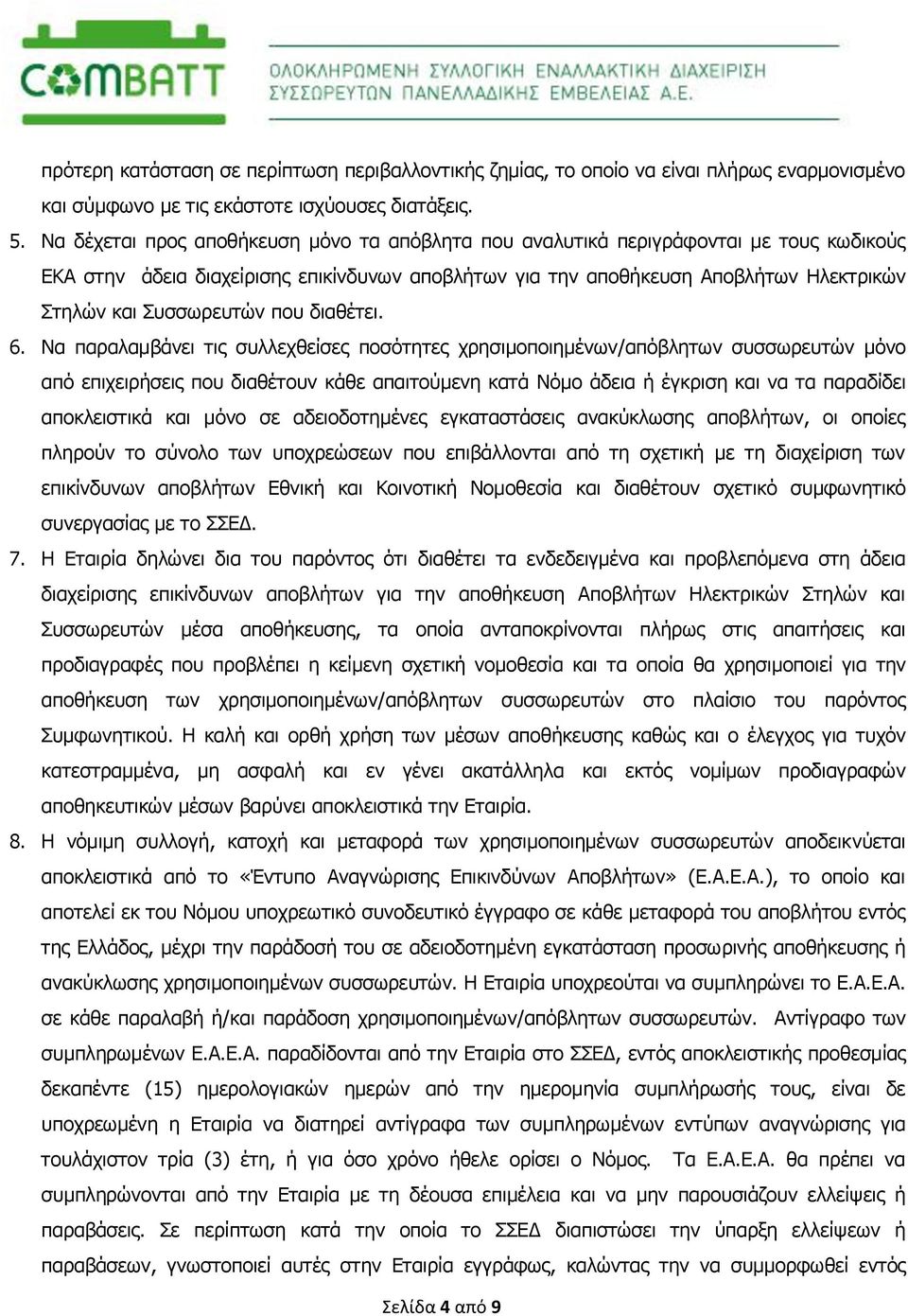Συσσωρευτών που διαθέτει. 6.
