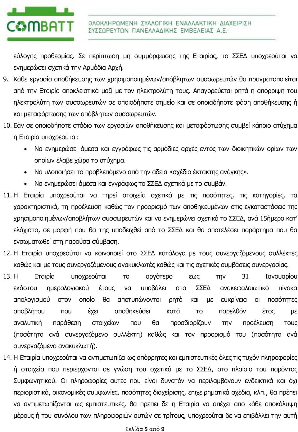 Απαγορεύεται ρητά η απόρριψη του ηλεκτρολύτη των συσσωρευτών σε οποιοδήποτε σημείο και σε οποιαδήποτε φάση αποθήκευσης ή και μεταφόρτωσης των απόβλητων συσσωρευτών. 10.