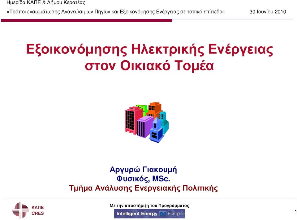 Ιουνίου 2010 Εξοικονόµησης Ηλεκτρικής Ενέργειας στον Οικιακό