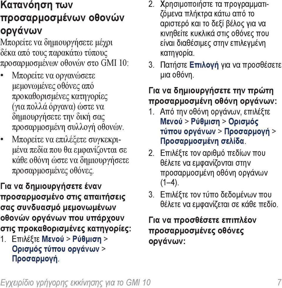 Μπορείτε να επιλέξετε συγκεκριμένα πεδία που θα εμφανίζονται σε κάθε οθόνη ώστε να δημιουργήσετε προσαρμοσμένες οθόνες.