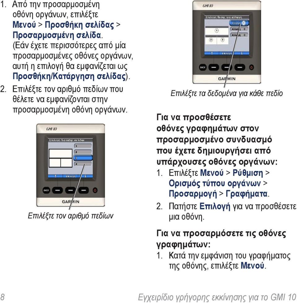 Επιλέξτε τον αριθμό πεδίων που θέλετε να εμφανίζονται στην προσαρμοσμένη οθόνη οργάνων.