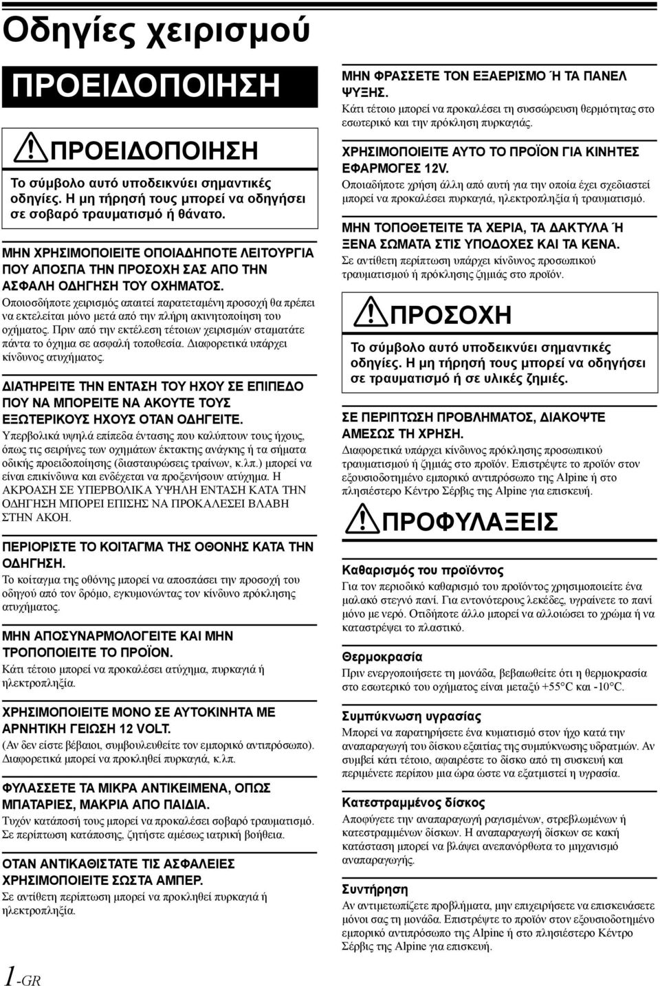 Οποιοσδήποτε χειρισμός απαιτεί παρατεταμένη προσοχή θα πρέπει να εκτελείται μόνο μετά από την πλήρη ακινητοποίηση του οχήματος.