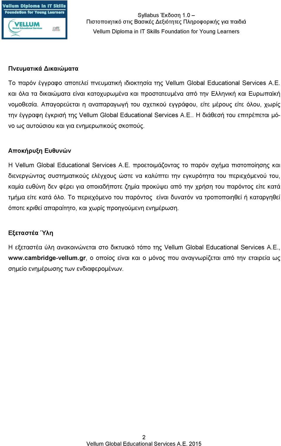 Απαγορεύεται η αναπαραγωγή του σχετικού εγγράφου, είτε μέρους είτε όλου, χωρίς την έγγραφη έγκρισή της Vellum Global Educational Services Α.Ε.