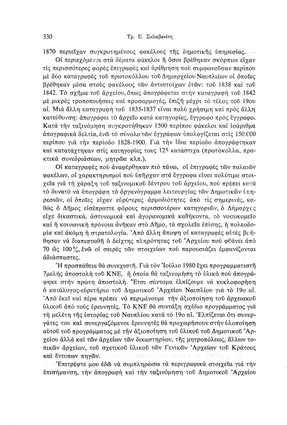 όποιες βρέθηκαν μέσα στους φακέλους των αντιστοίχων ετών: τοϋ 1838 και τοϋ 1842.