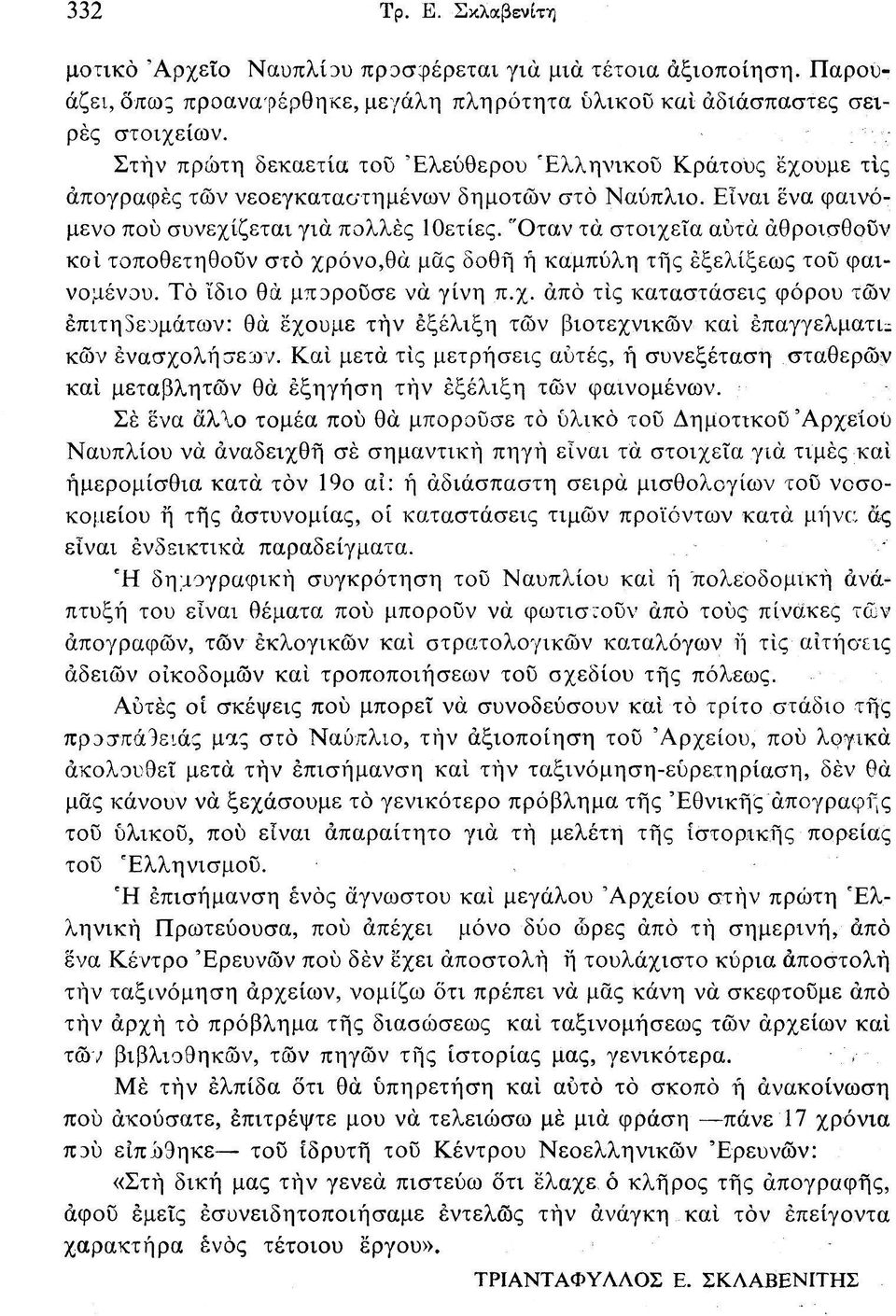 "Οταν τα στοιχεία αυτά αθροισθούν κοί τοποθετηθούν στο χρόνο,θά μας δοθή ή καμπύλη της εξελίξεως τοΰ φαινομένου. Τό "ίδιο θά μπ3ροΰσε να γίνη π.χ. άπό τις καταστάσεις φόρου τών επιτηδευμάτων: θά έχουμε τήν εξέλιξη τών βιοτεχνικών και επαγγελματία κών ενασχολήσεων.