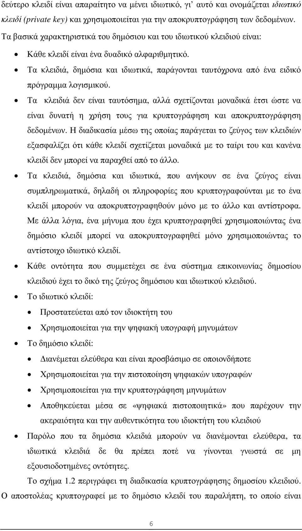 Τα κλειδιά, δηµόσια και ιδιωτικά, παράγονται ταυτόχρονα από ένα ειδικό πρόγραµµα λογισµικού.