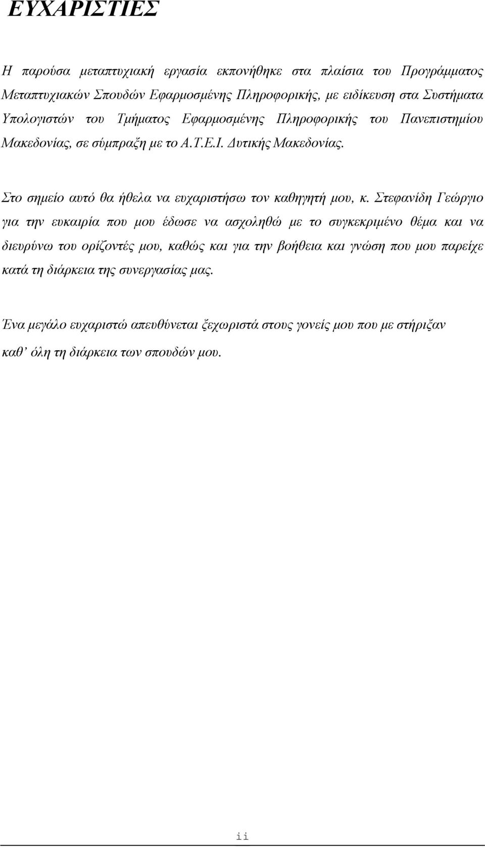 Στο σηµείο αυτό θα ήθελα να ευχαριστήσω τον καθηγητή µου, κ.