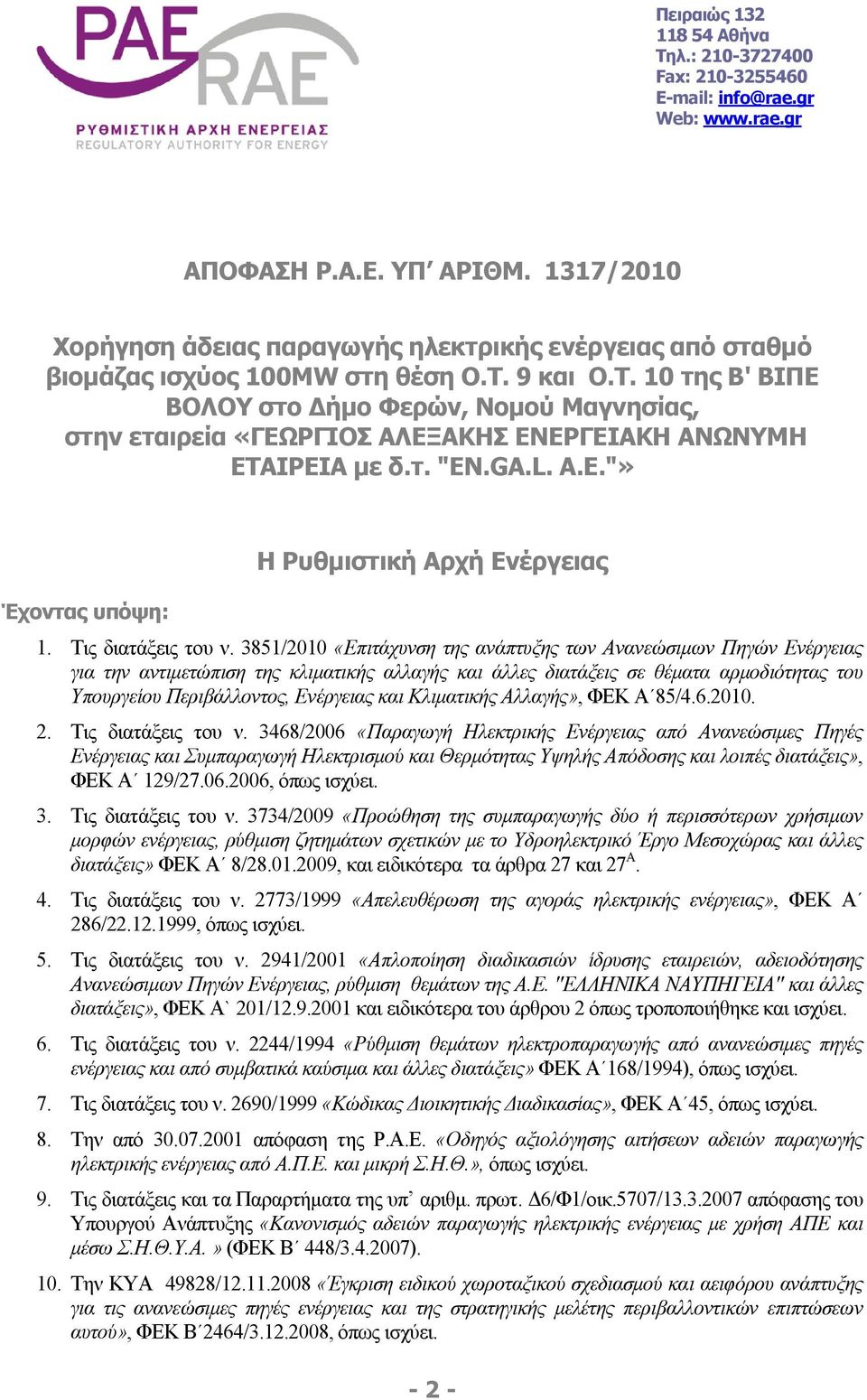 9 και Ο.Τ. 10 της Β' ΒΙΠΕ ΒΟΛΟΥ στο Δήμο Φερών, Νομού Μαγνησίας, στην εταιρεία «ΓΕΩΡΓΙΟΣ ΑΛΕΞΑΚΗΣ ΕΝΕΡΓΕΙΑΚΗ ΑΝΩΝΥΜΗ ΕΤΑΙΡΕΙΑ με δ.τ. "EN.GA.L. A.E."» Η Ρυθμιστική Αρχή Ενέργειας Έχοντας υπόψη: 1.