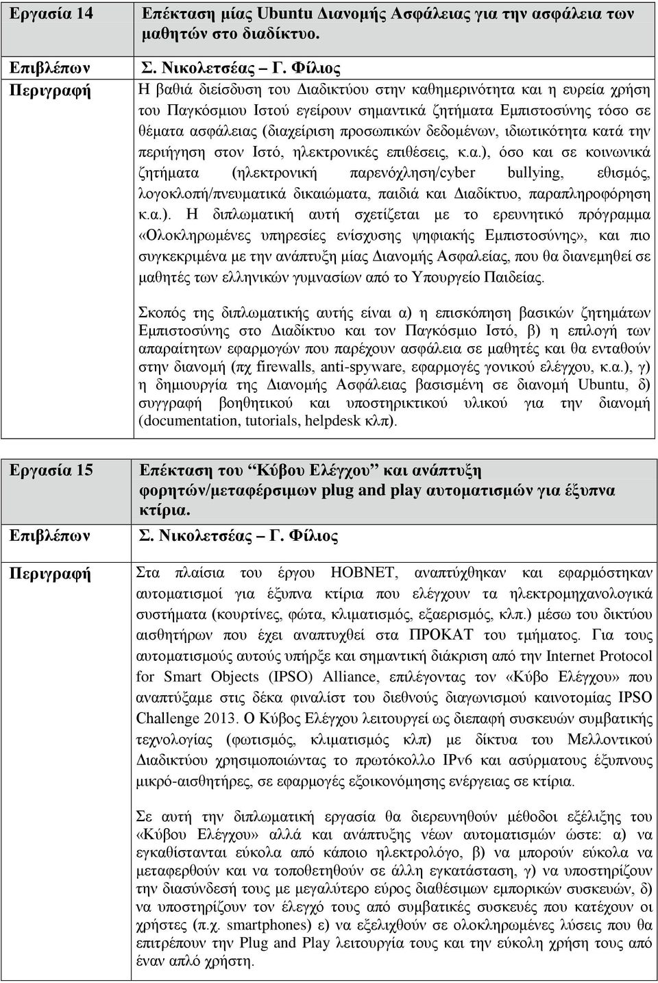 ιδιωτικότητα κατά την περιήγηση στον Ιστό, ηλεκτρονικές επιθέσεις, κ.α.), όσο και σε κοινωνικά ζητήματα (ηλεκτρονική παρενόχληση/cyber bullying, εθισμός, λογοκλοπή/πνευματικά δικαιώματα, παιδιά και Διαδίκτυο, παραπληροφόρηση κ.