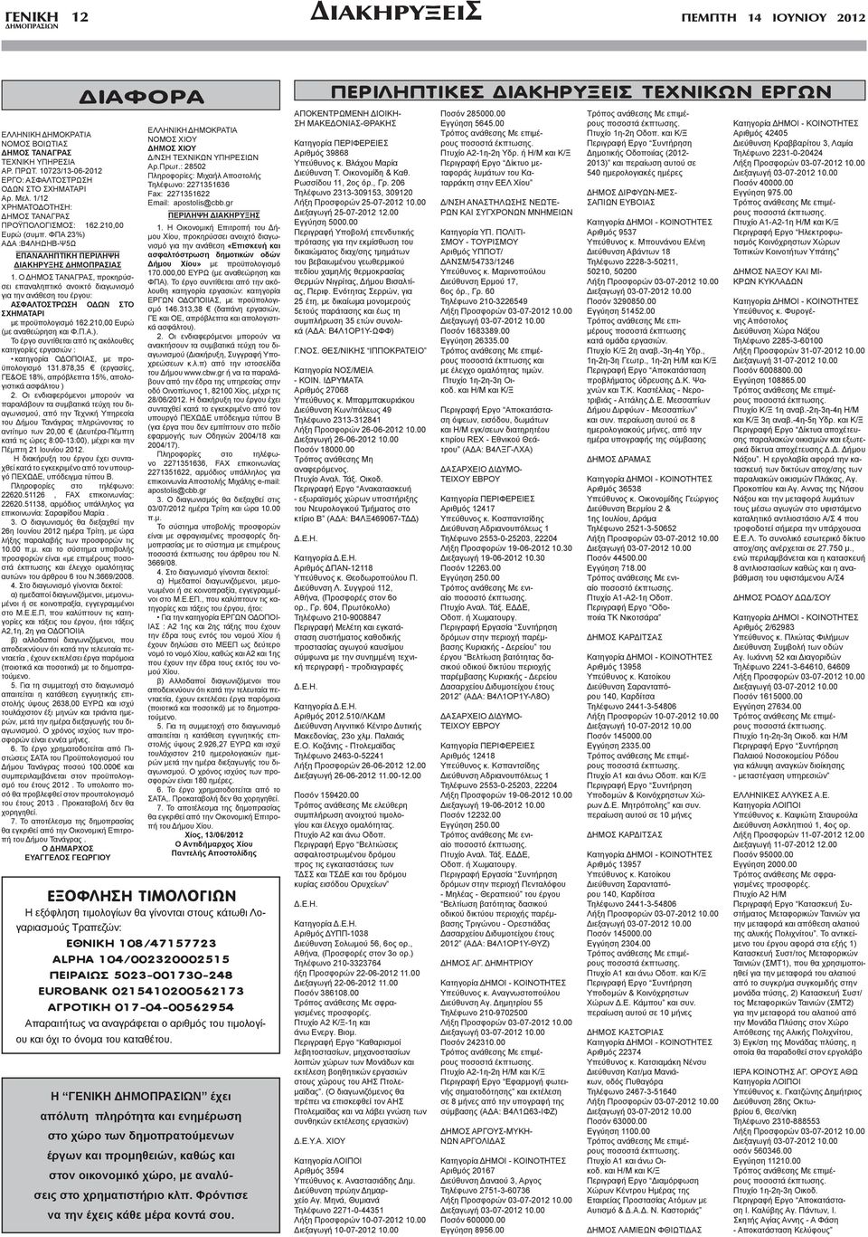 Ο ΔΗΜΟΣ ΤΑΝΑΓΡΑΣ, προκηρύσσει επαναληπτικό ανοικτό διαγωνισμό για την ανάθεση του έργου: ΑΣΦΑΛΤΟΣΤΡΩΣΗ ΟΔΩΝ ΣΤΟ ΣΧΗΜΑΤΑΡΙ με προϋπολογισμό 162.210,00 Ευρώ (με αναθεώρηση και Φ.Π.Α.).