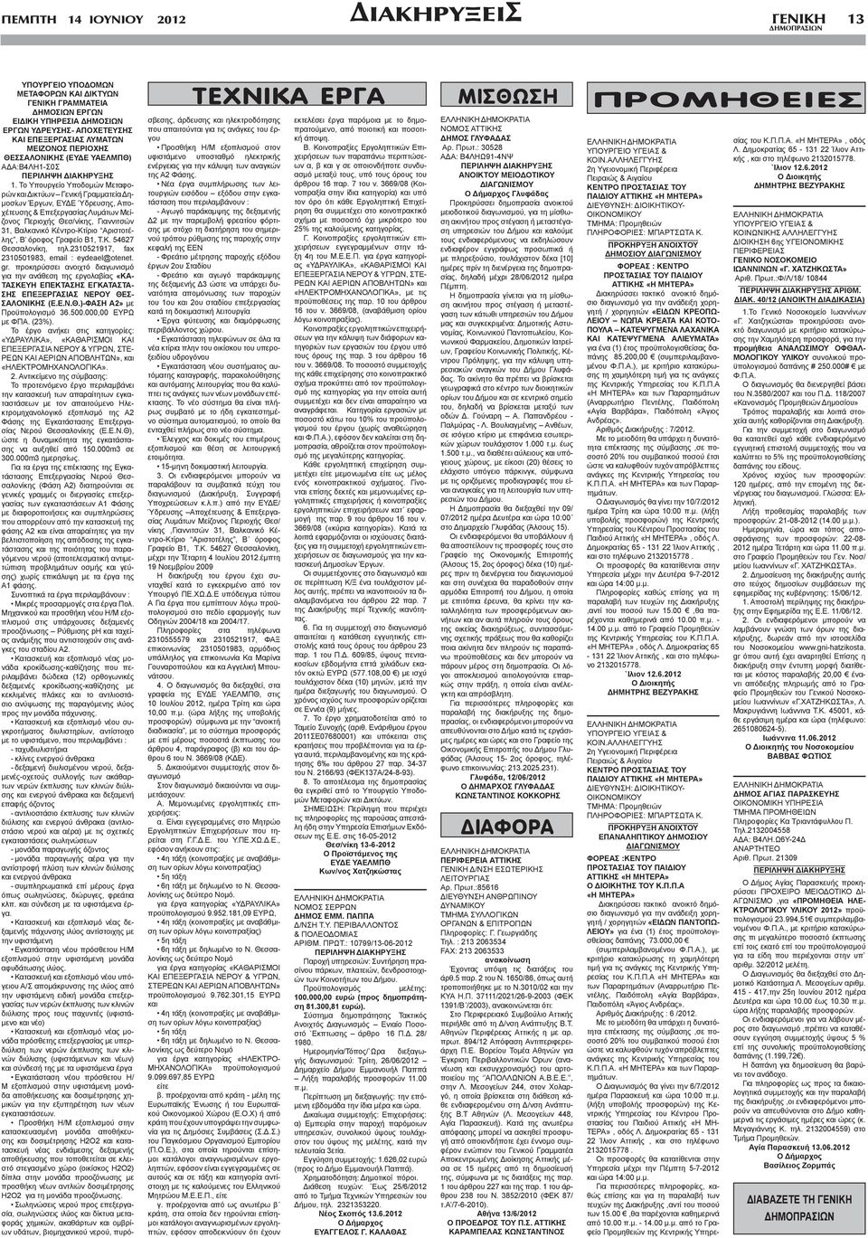 Το Υπουργείο Υποδομών Μεταφορών και Δικτύων Γενική Γραμματεία Δημοσίων Έργων, ΕΥΔΕ Ύδρευσης, Αποχέτευσης & Επεξεργασίας Λυμάτων Μείζονος Περιοχής Θεσ/νίκης, Γιαννιτσών 31, Βαλκανικό Κέντρο-Κτίριο