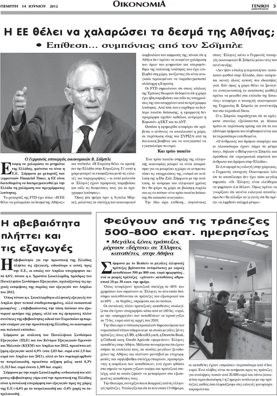 Ôï ñåðïñôüæ ôçò FTD Ý åé ôßôëï: «Ç ÅÅ èýëåé íá áëáñþóåé ôá äåóìü ôçò ÁèÞíáò» êáé õðüôéôëï «Ç Åõñþðç èýëåé íá êñáôþóåé ôçí ÅëëÜäá óôçí Åõñùæþíç.
