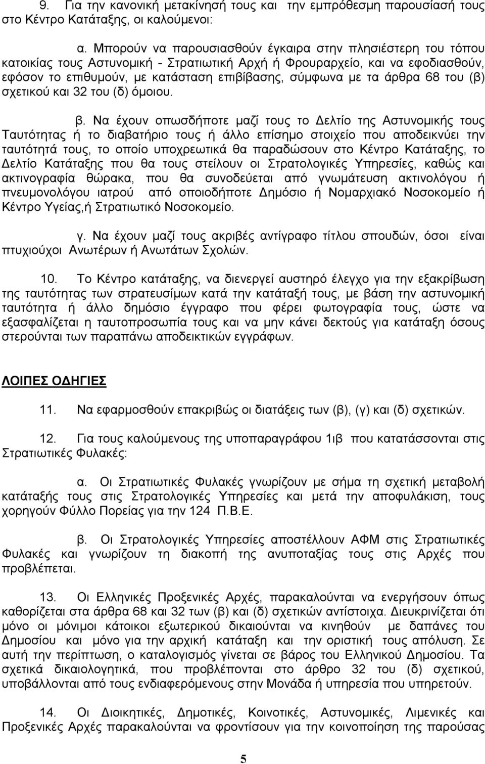 άρθρα 68 του (β) σχετικού και 32 του (δ) όµοιου. β.