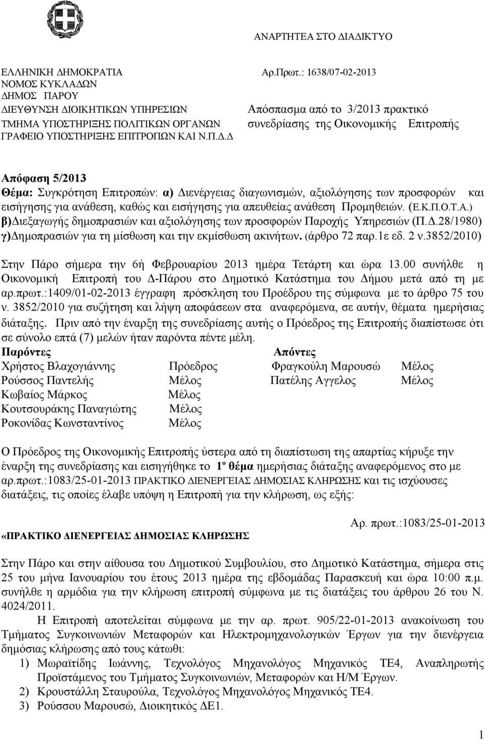 ΥΠΟΣΤΗΡΙΞΗΣ ΕΠΙΤΡΟΠΩΝ ΚΑΙ Ν.Π.Δ.