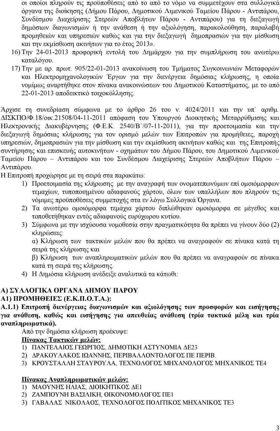 μίσθωση και την εκμίσθωση ακινήτων για το έτος 2013». 16) Την 24-01-2013 προφορική εντολή του Δημάρχου για την συμπλήρωση του ανωτέρω καταλόγου. 17) Την με αρ. πρωτ.