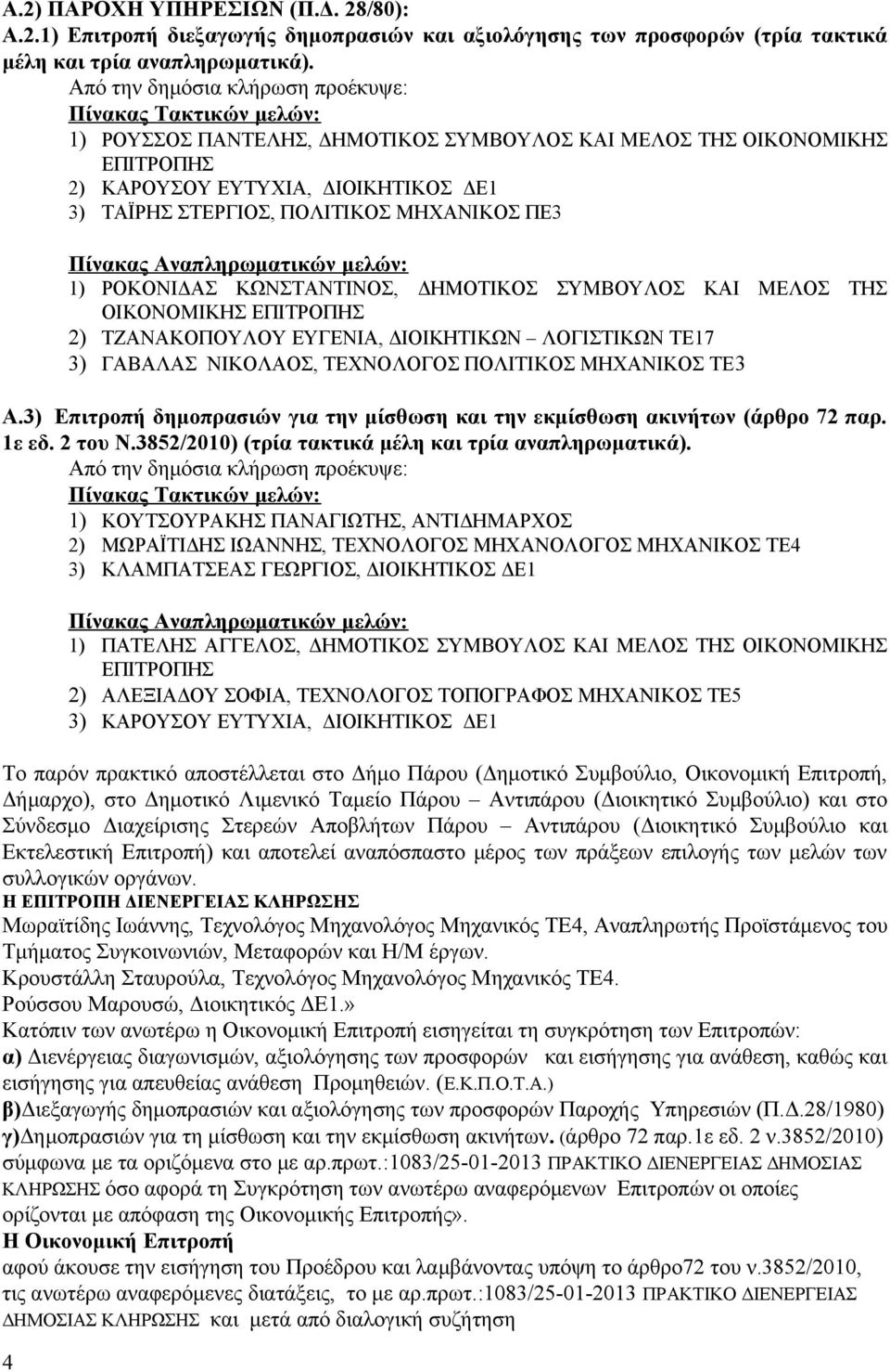 ΚΩΝΣΤΑΝΤΙΝΟΣ, ΔΗΜΟΤΙΚΟΣ ΣΥΜΒΟΥΛΟΣ ΚΑΙ ΜΕΛΟΣ ΤΗΣ ΟΙΚΟΝΟΜΙΚΗΣ 2) ΤΖΑΝΑΚΟΠΟΥΛΟΥ ΕΥΓΕΝΙΑ, ΔΙΟΙΚΗΤΙΚΩΝ ΛΟΓΙΣΤΙΚΩΝ ΤΕ17 3) ΓΑΒΑΛΑΣ ΝΙΚΟΛΑΟΣ, ΤΕΧΝΟΛΟΓΟΣ ΠΟΛΙΤΙΚΟΣ ΜΗΧΑΝΙΚΟΣ ΤΕ3 Α.