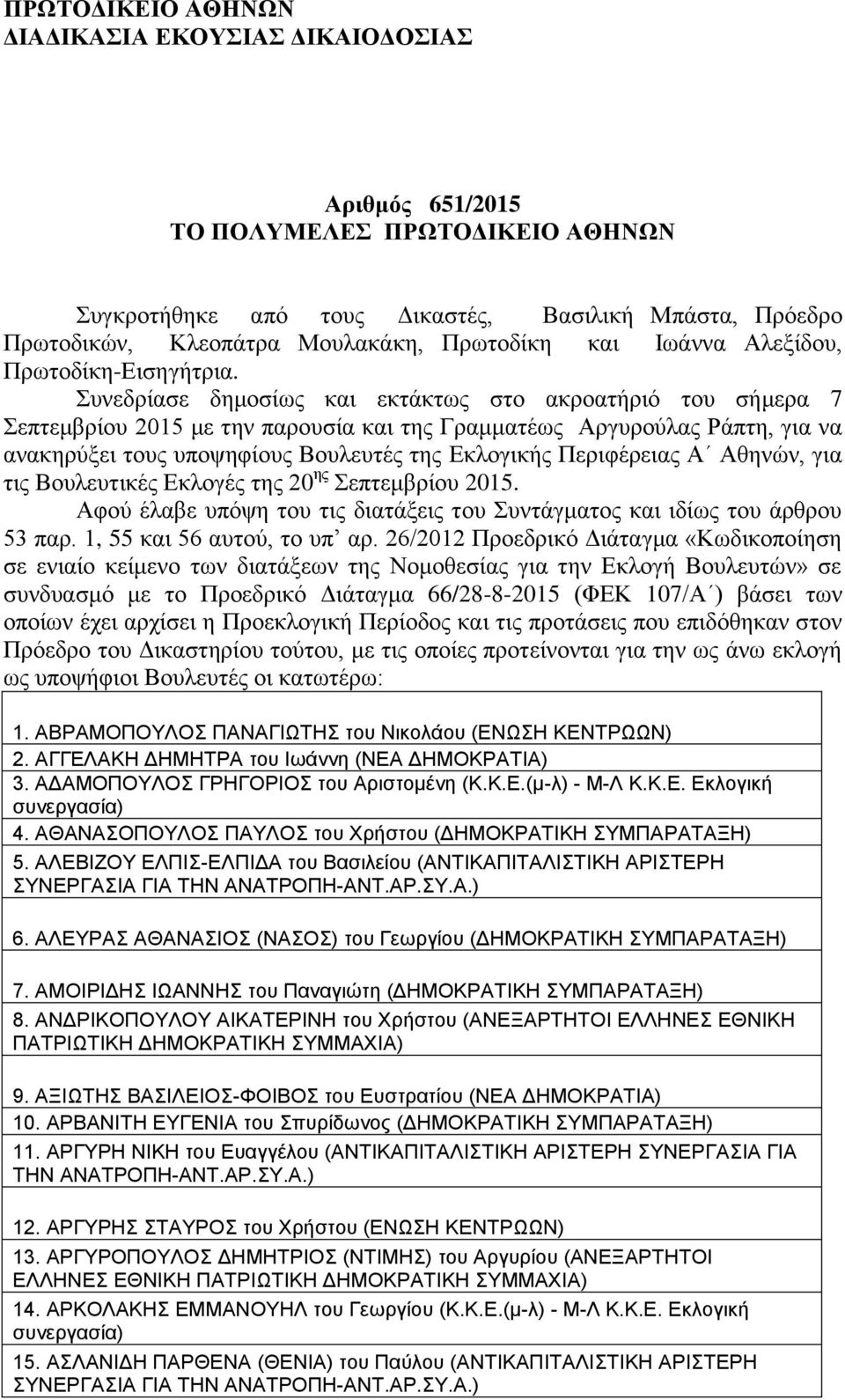 Συνεδρίασε δημοσίως και εκτάκτως στο ακροατήριό του σήμερα 7 Σεπτεμβρίου 2015 με την παρουσία και της Γραμματέως Αργυρούλας Ράπτη, για να ανακηρύξει τους υποψηφίους Βουλευτές της Εκλογικής
