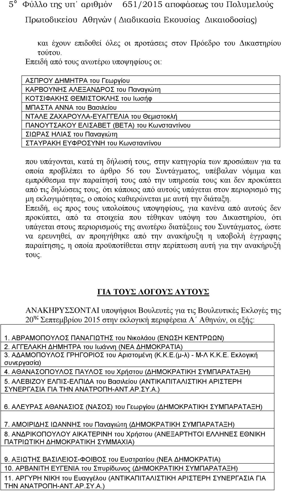Θεμιστοκλή ΠΑΝΟΥΤΣΑΚΟΥ ΕΛΙΣΑΒΕΤ (ΒΕΤΑ) του Κωνσταντίνου ΣΙΩΡΑΣ ΗΛΙΑΣ του Παναγιώτη ΣΤΑΥΡΑΚΗ ΕΥΦΡΟΣΥΝΗ του Κωνσταντίνου που υπάγονται, κατά τη δήλωσή τους, στην κατηγορία των προσώπων για τα οποία