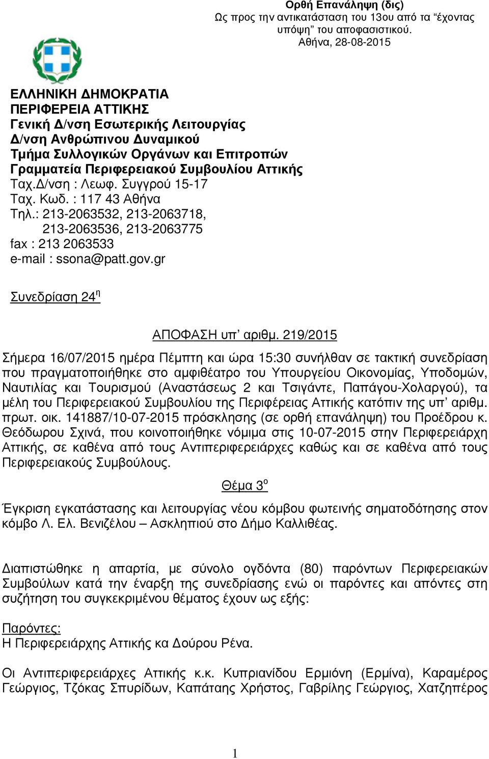 Ταχ. /νση : Λεωφ. Συγγρού 15-17 Ταχ. Κωδ. : 117 43 Αθήνα Τηλ.: 213-2063532, 213-2063718, 213-2063536, 213-2063775 fax : 213 2063533 e-mail : ssona@patt.gov.gr Συνεδρίαση 24 η ΑΠΟΦΑΣΗ υπ αριθµ.