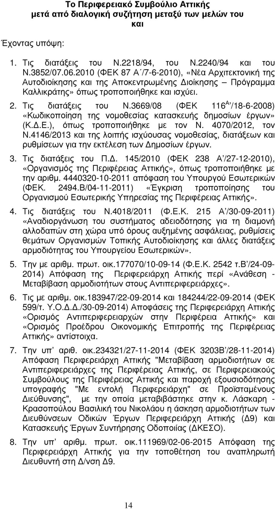 3669/08 (ΦΕΚ 116 Α /18-6-2008) «Κωδικοποίηση της νοµοθεσίας κατασκευής δηµοσίων έργων» (Κ..Ε.), όπως τροποποιήθηκε µε τον Ν. 4070/2012, τον Ν.