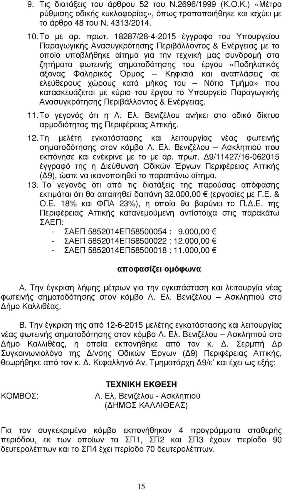 «Ποδηλατικός άξονας Φαληρικός Όρµος Κηφισιά και αναπλάσεις σε ελεύθερους χώρους κατά µήκος του Νότιο Τµήµα» που κατασκευάζεται µε κύριο του έργου το Υπουργείο Παραγωγικής Ανασυγκρότησης Περιβάλλοντος