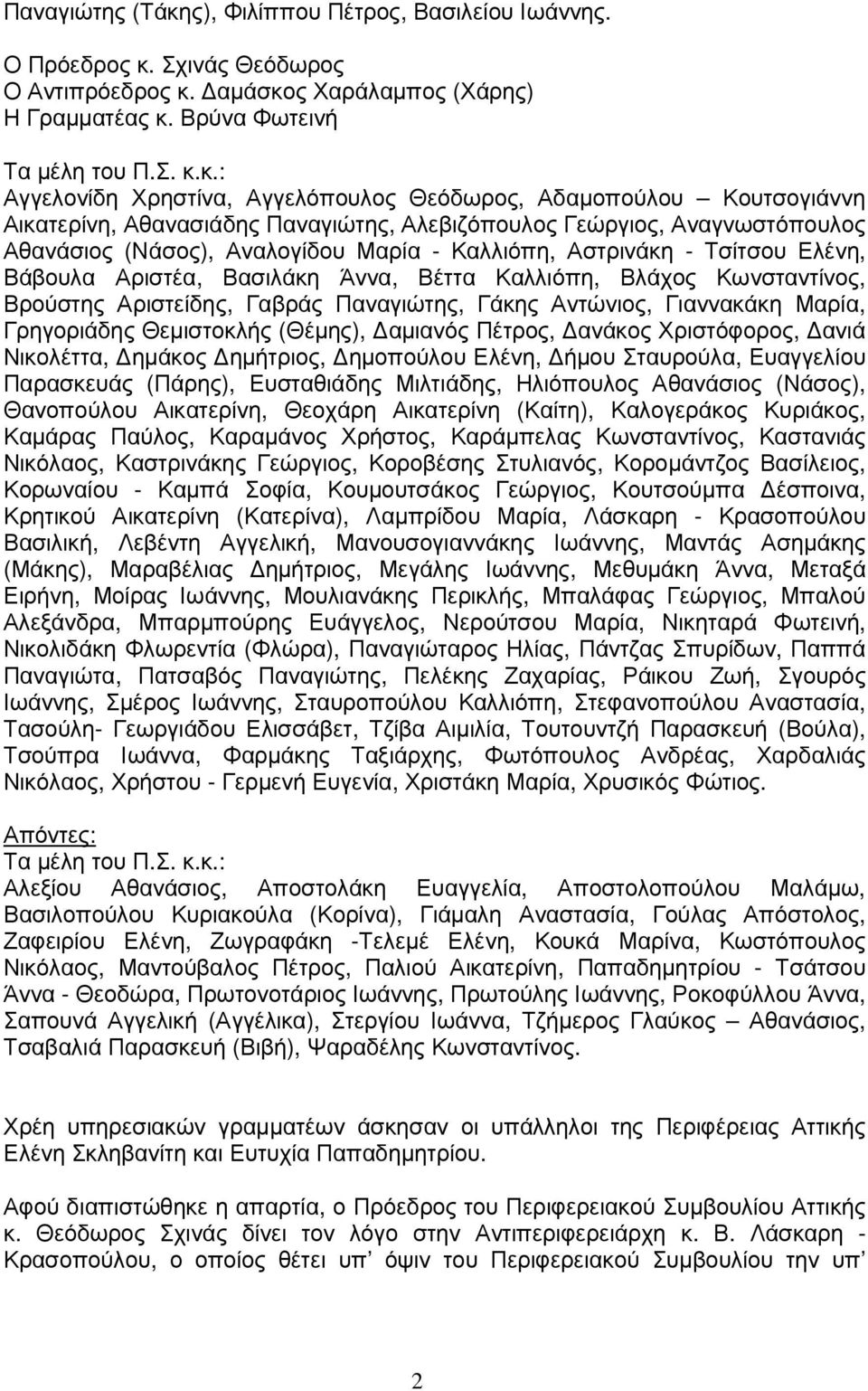 Σχινάς Θεόδωρος Ο Αντιπρόεδρος κ.