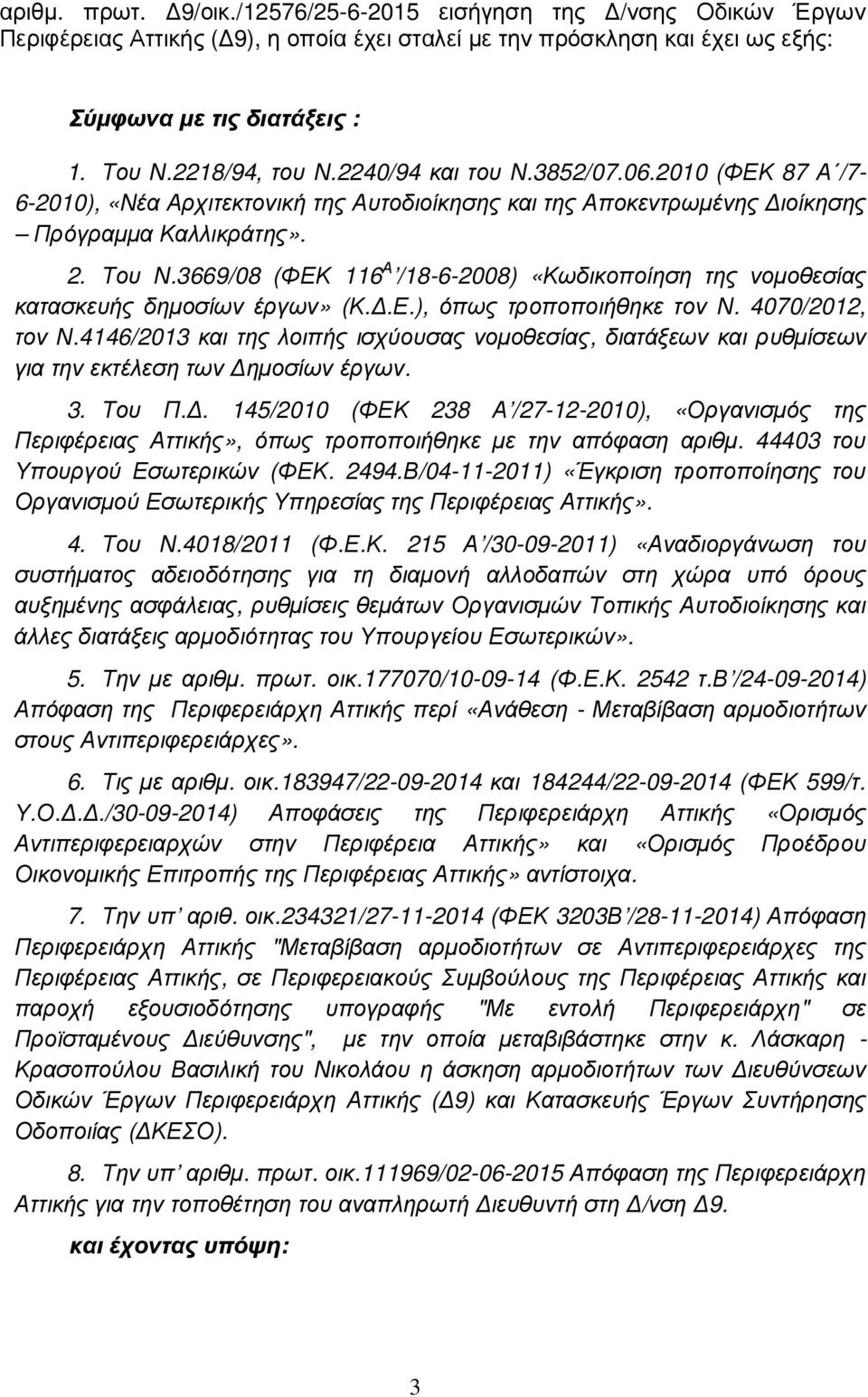 3669/08 (ΦΕΚ 116 Α /18-6-2008) «Κωδικοποίηση της νοµοθεσίας κατασκευής δηµοσίων έργων» (Κ..Ε.), όπως τροποποιήθηκε τον Ν. 4070/2012, τον Ν.