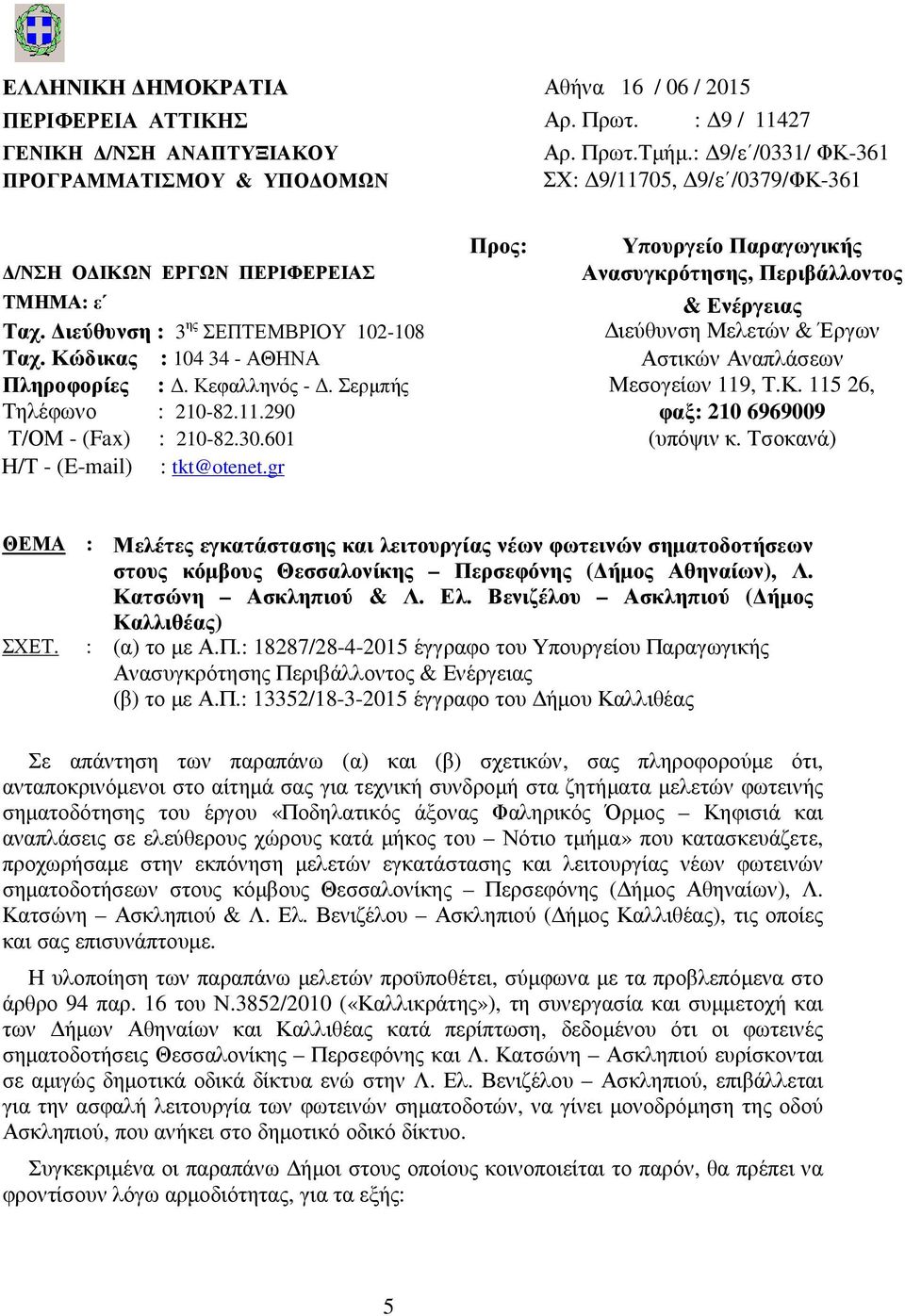 ιεύθυνση : 3 ης ΣΕΠΤΕΜΒΡΙΟΥ 102-108 ιεύθυνση Μελετών & Έργων Ταχ. Κώδικας : 104 34 - ΑΘΗΝΑ Αστικών Αναπλάσεων Πληροφορίες :. Κεφαλληνός -. Σερµπής Μεσογείων 119