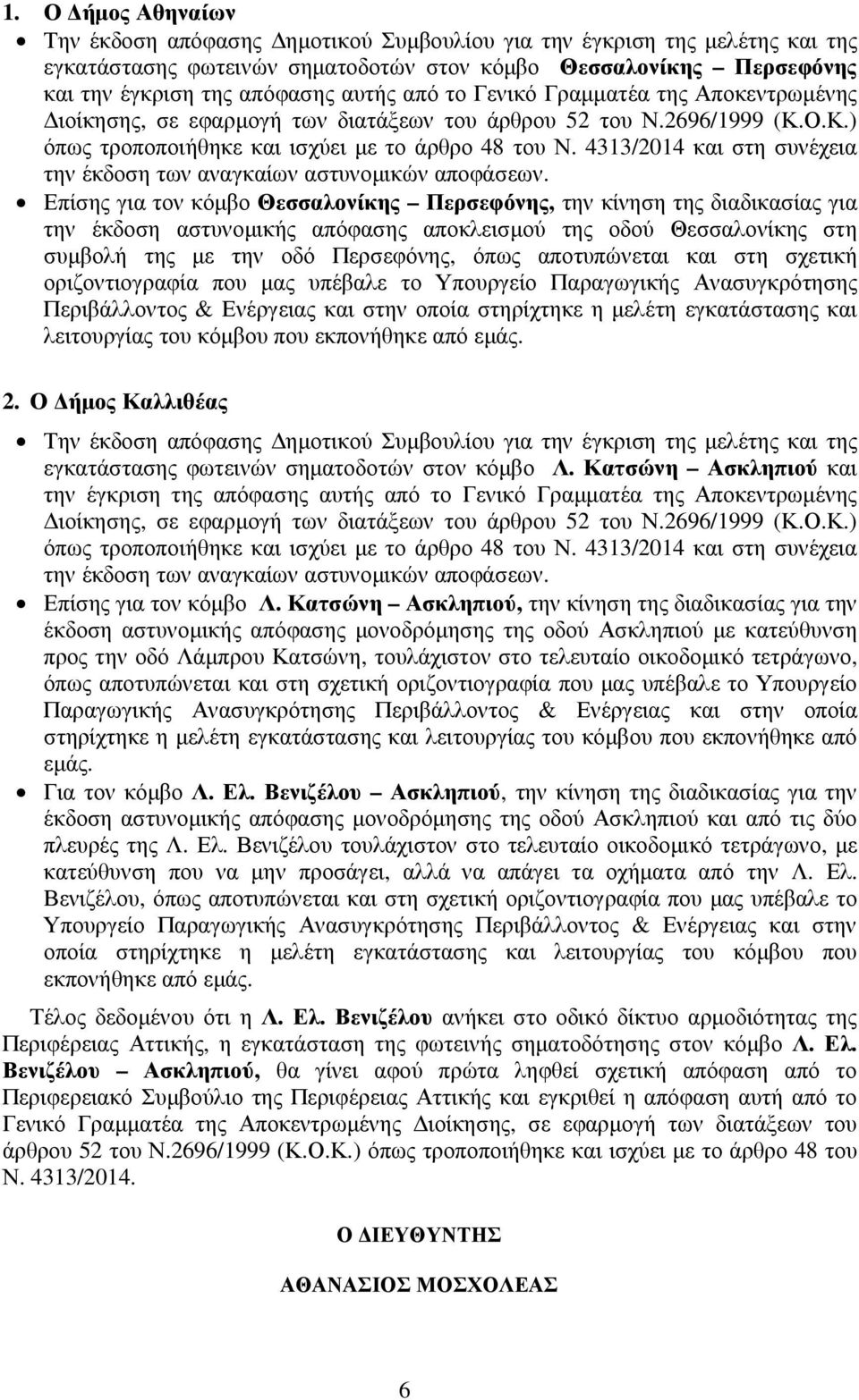4313/2014 και στη συνέχεια την έκδοση των αναγκαίων αστυνοµικών αποφάσεων.