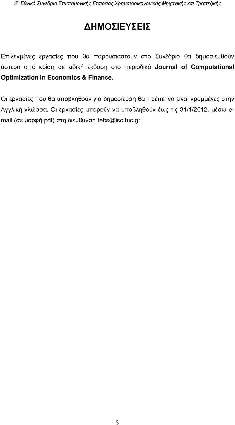 Οι εργασίες που θα υποβληθούν για δημοσίευση θα πρέπει να είναι γραμμένες στην Αγγλική γλώσσα.