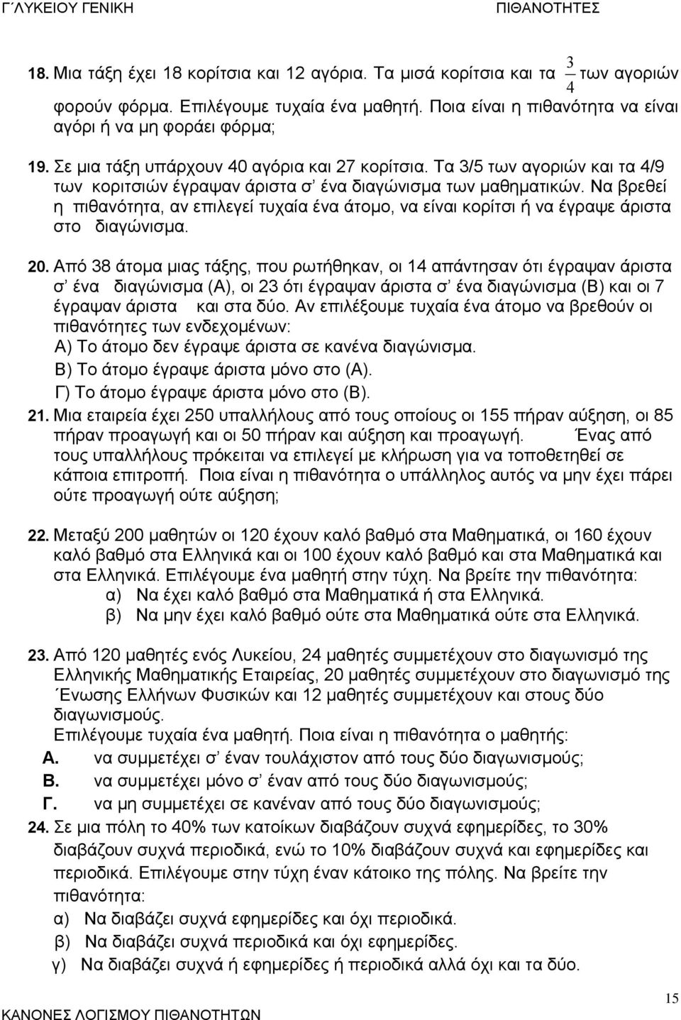 Να βρεθεί η πιθανότητα, αν επιλεγεί τυχαία ένα άτομο, να είναι κορίτσι ή να έγραψε άριστα στο διαγώνισμα. 0.