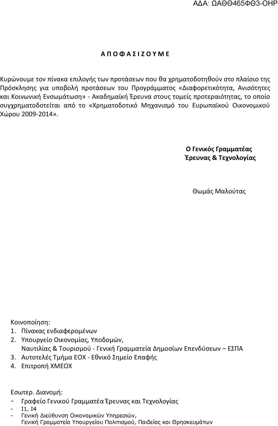 Ο Γενικός Γραμματέας Έρευνας & Τεχνολογίας Θωμάς Μαλούτας Κοινοποίηση: 1. Πίνακας ενδιαφερομένων 2.