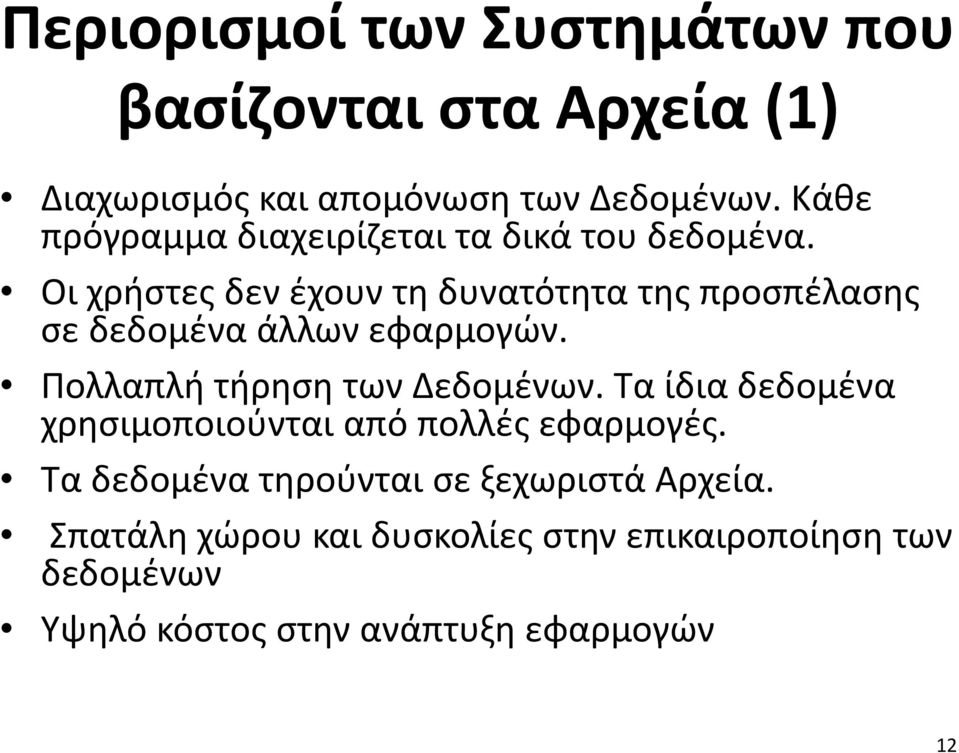 Οι χρήστες δεν έχουν τη δυνατότητα της προσπέλασης σε δεδομένα άλλων εφαρμογών. Πολλαπλή τήρηση των Δεδομένων.