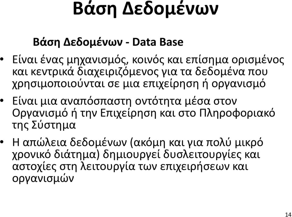 οντότητα μέσα στον Οργανισμό ή την Επιχείρηση και στο Πληροφοριακό της Σύστημα Η απώλεια δεδομένων (ακόμη και