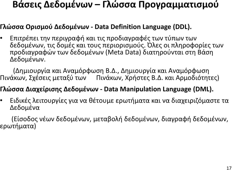 Όλες οι πληροφορίες των προδιαγραφών των δεδομένων (Meta Data) διατηρούνται στη Βάση Δεδομένων. (Δημιουργία και Αναμόρφωση Β.Δ., Δημιουργία και Αναμόρφωση Πινάκων, Σχέσεις μεταξύ των Πινάκων, Χρήστες Β.