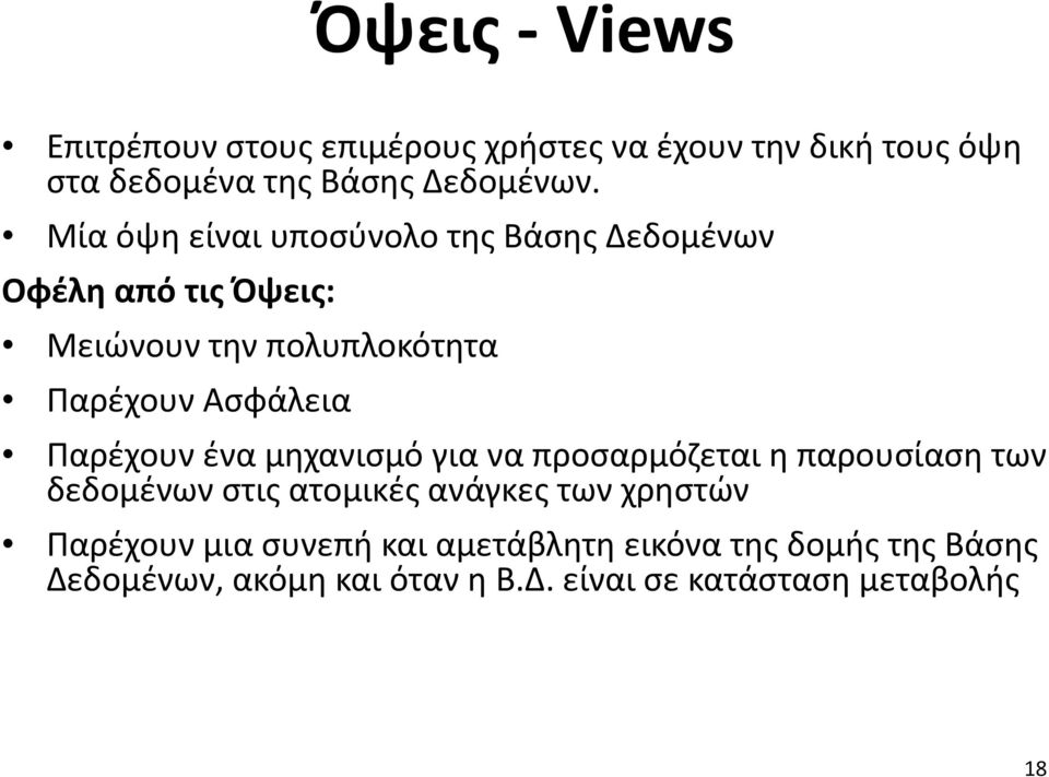 Παρέχουν ένα μηχανισμό για να προσαρμόζεται η παρουσίαση των δεδομένων στις ατομικές ανάγκες των χρηστών