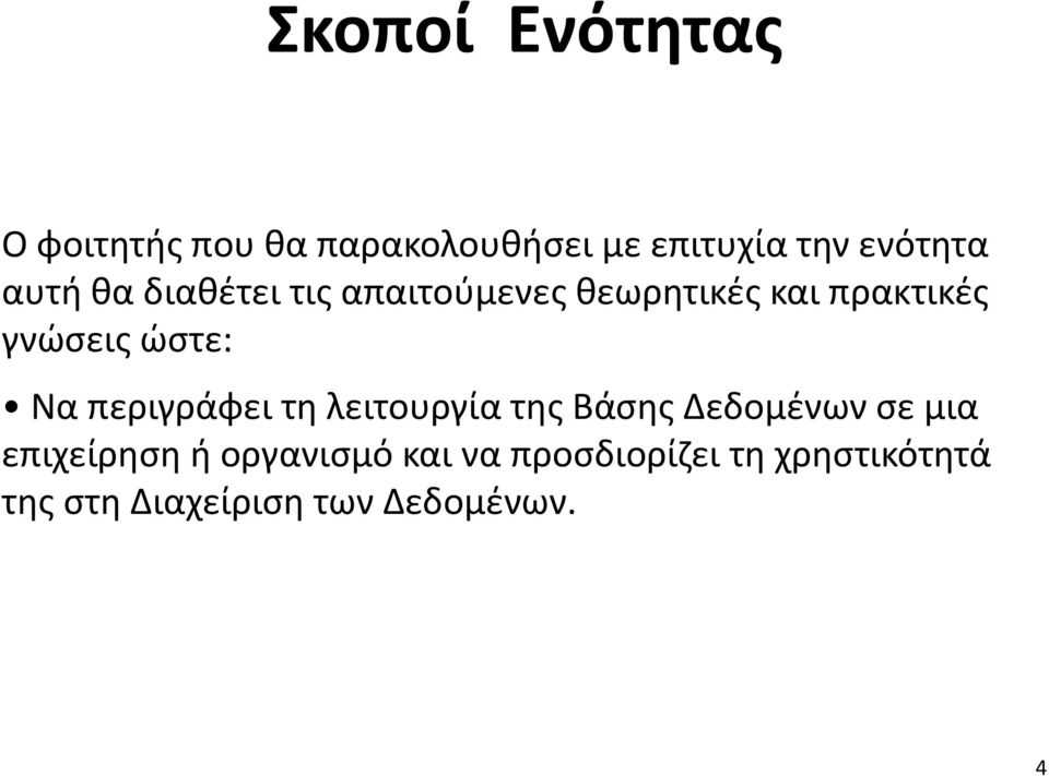 Να περιγράφει τη λειτουργία της Βάσης Δεδομένων σε μια επιχείρηση ή