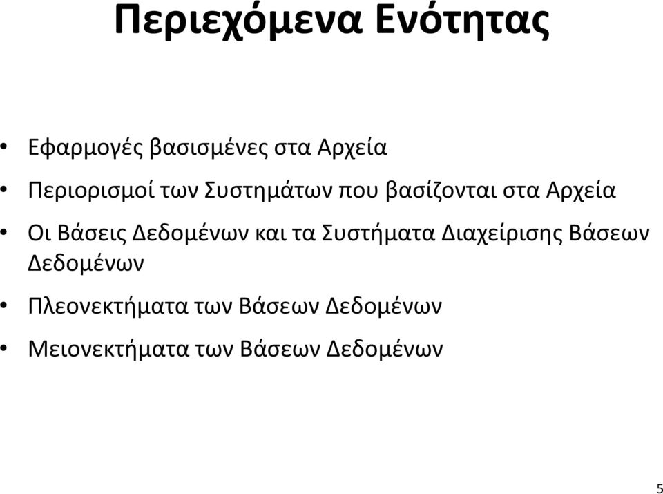 Βάσεις Δεδομένων και τα Συστήματα Διαχείρισης Βάσεων