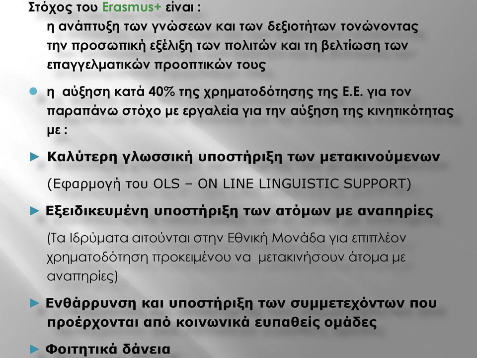 Ε. για τον παραπάνω στόχο με εργαλεία για την αύξηση της κινητικότητας με : Καλύτερη γλωσσική υποστήριξη των μετακινούμενων (Εφαρμογή του OLS ON LINE LINGUISTIC