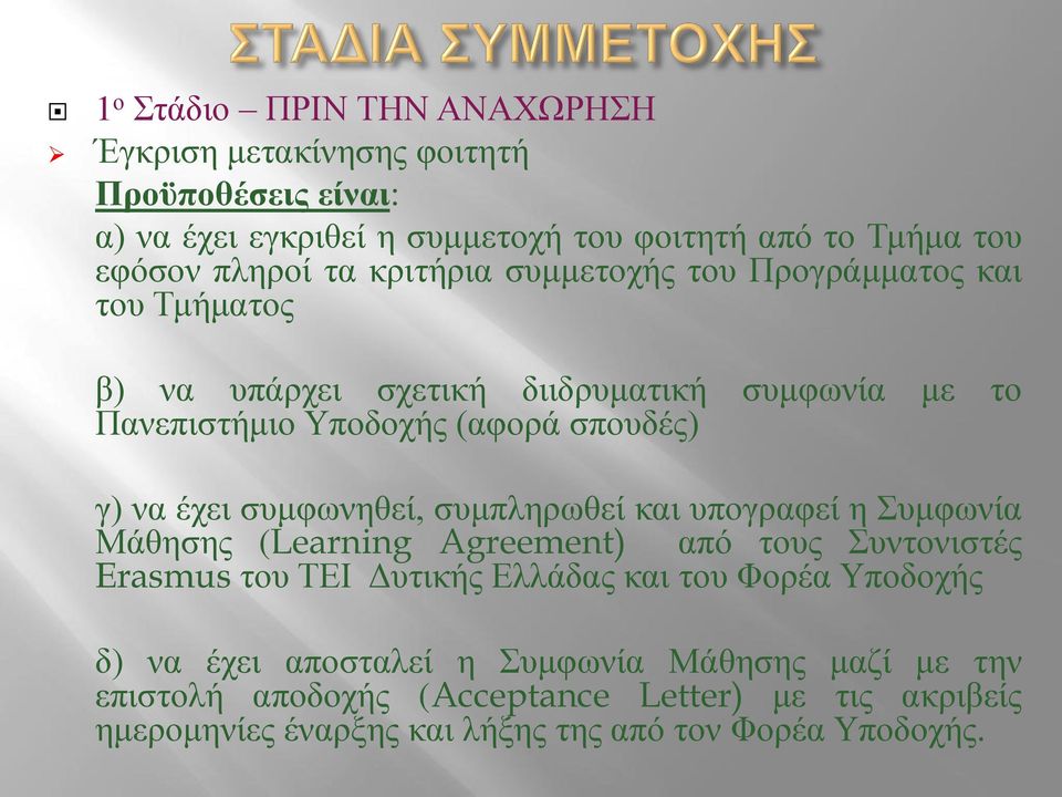 συμφωνηθεί, συμπληρωθεί και υπογραφεί η Συμφωνία Μάθησης (Learning Agreement) από τους Συντονιστές Erasmus του ΤΕΙ Δυτικής Ελλάδας και του Φορέα Υποδοχής δ)